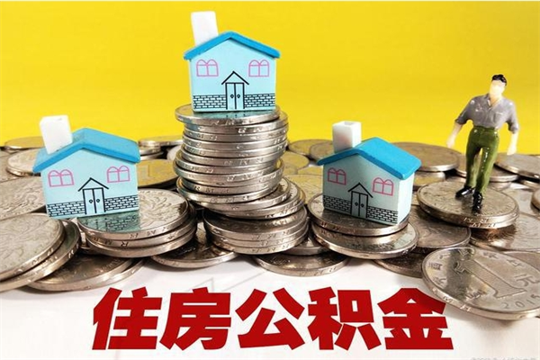 克拉玛依公积金单位部分可以取出来吗（住房公积金单位缴纳的部分可以提取吗）