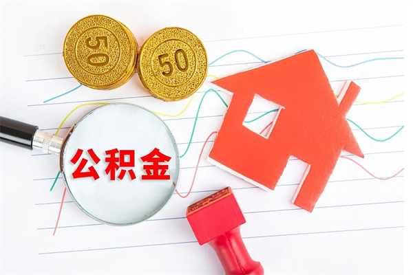 克拉玛依离职未满半年能取公积金吗（住房公积金离职不满半年能取吗）