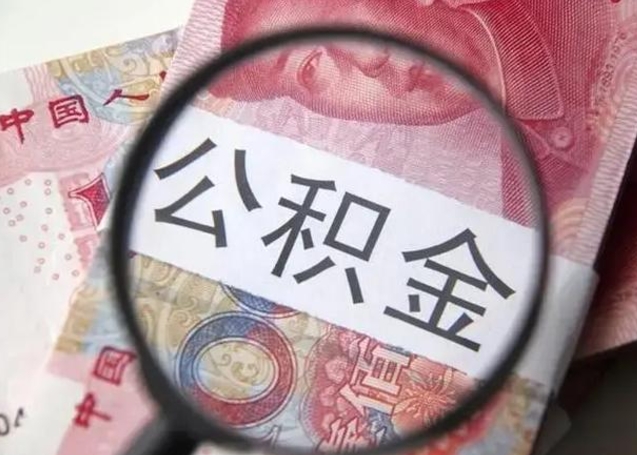 克拉玛依公积金每月取2000（公积金提取2000一次到账多少）