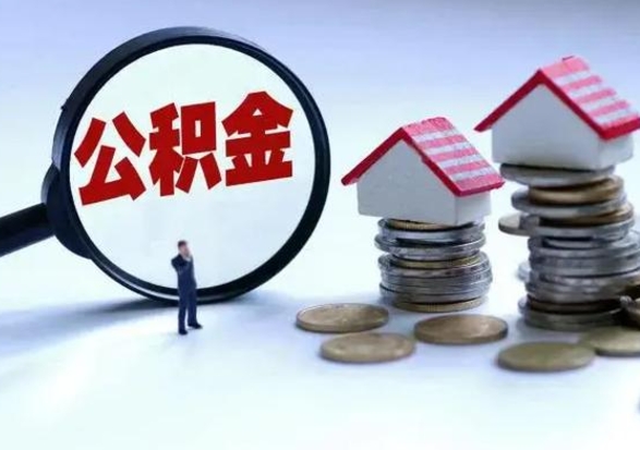 克拉玛依离职了怎么取公积金（离职了怎么提取住房公积金的钱）