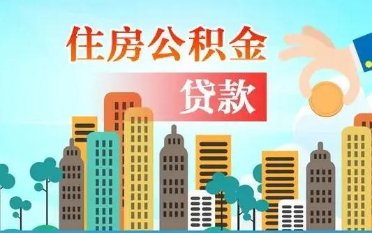 克拉玛依公积金离职取条件（住房公积金提取条件离职怎么提取）